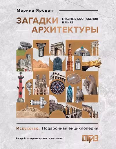 Загадки архитектуры. Главные сооружения в мире