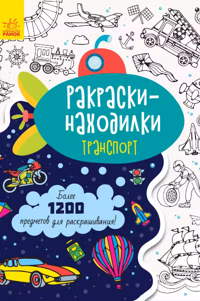 Раскраски-находилки: Транспорт