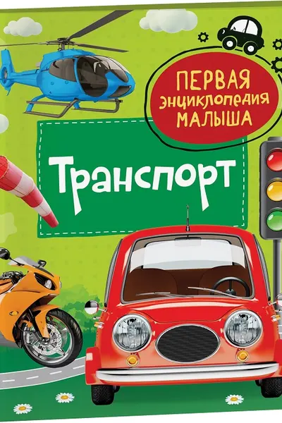 Транспорт. Первая энциклопедия малыша