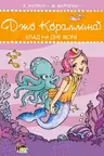 Джо Кораллина. Клад на дне моря