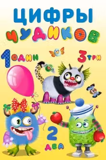 Фламинго. Чудики. Цифры Чудиков