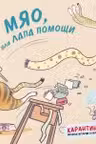 Мяо или Лапа помощи