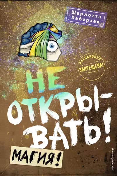 Не открывать! Магия! ( 5)