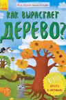 Моя первая энциклопедия. Как вырастает дерево?