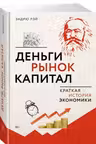 Деньги рынок капитал: Краткая история экономики