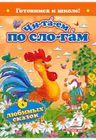 Читаем по слогам. 6 любимых сказок. Готовимся к школе