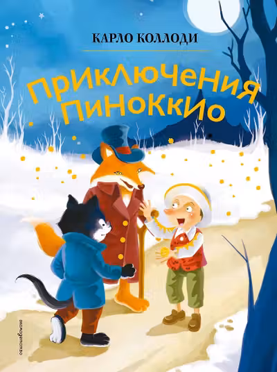 Приключения Пиноккио