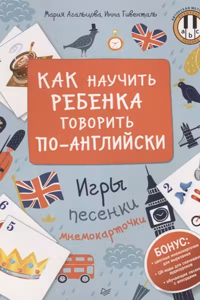 Как научить ребенка говорить по-английски. Игры, песенки и мнемокарточки