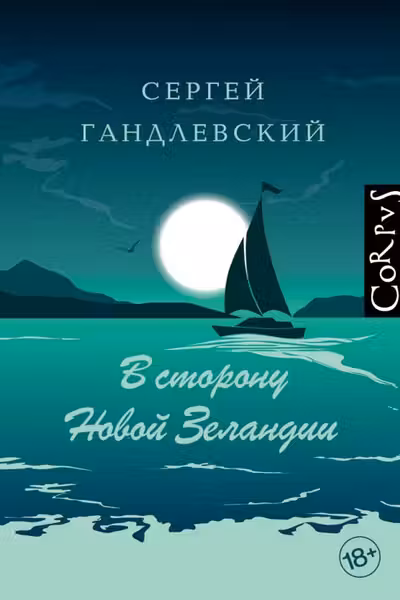 В сторону Новой Зеландии