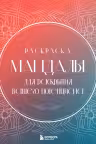 Мандалы для раскрытия вашего потенциала. Раскраска