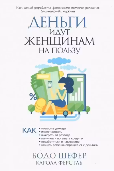 Деньги идут женщинам на пользу