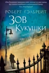 Зов кукушки. Гэлбрейт