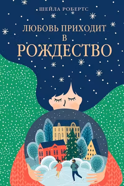 Любовь приходит в Рождество