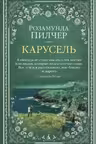 Карусель