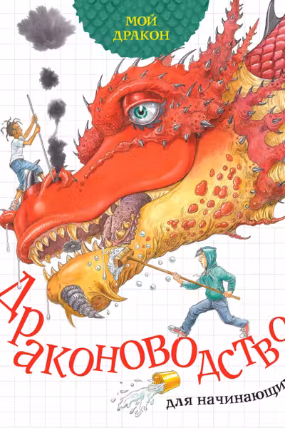 Мой дракон. Драконоводство для начинающих