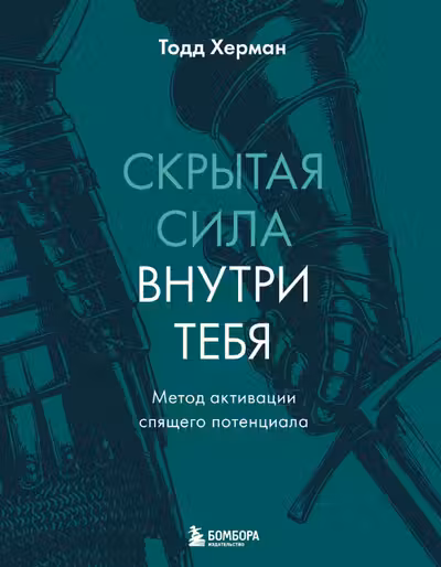 Скрытая сила внутри тебя. Метод активации спящего потенциала