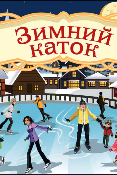 Волшебная банка "Зимний каток" (Волшебные предсказания)