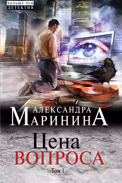 Цена вопроса. Том 1. Маринина