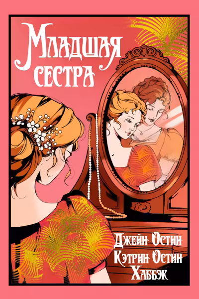 Младшая сестра