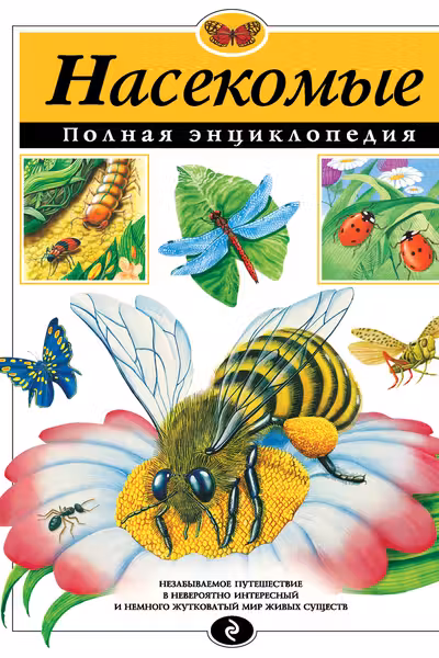 Насекомые. Полная энциклопедия