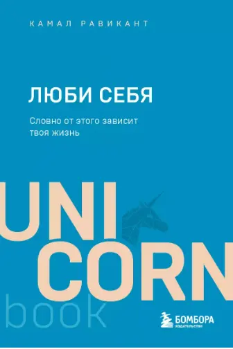 ЛЮБИ СЕБЯ. Словно от этого зависит твоя жизнь