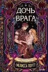 Дочь врага