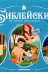 Библейские истории для детей. Сотворение мира. Ноев ковчег. Рождение Иисуса