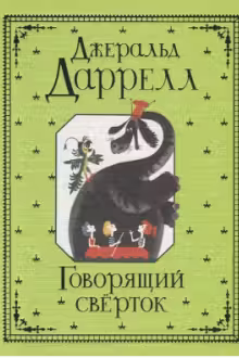 Говорящий сверток