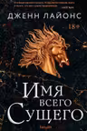 Имя всего сущего (Хор драконов)