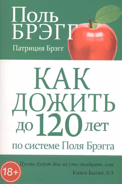 Как дожить до 120 лет по системе Поля Брэгга