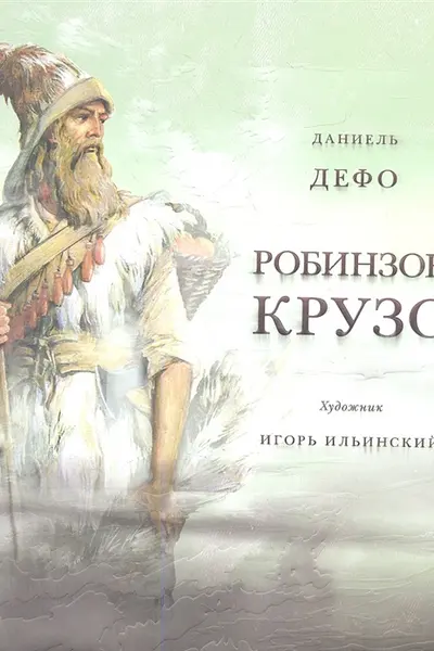 Жизнь и удивительные приключения морехода Робинзона Крузо