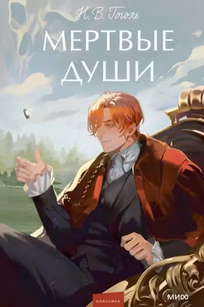 Мертвые души.