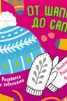 Рисовалка с заданиями: От шапок до сапог