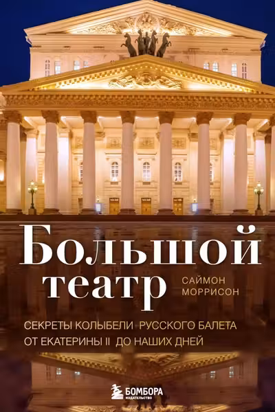 Большой театр. Секреты колыбели русского балета от Екатерины II до наших дней