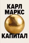 Капитал. Критика политической экономии