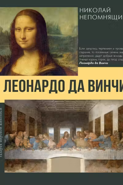 Леонардо да Винчи