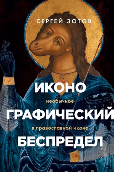 Иконографический беспредел. Необычное в православной иконе