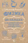 Физика на пальцах. Для детей и родителей, которые хотят объяснять детям