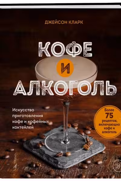 Кофе и алкоголь. Искусство приготовления кофе и кофейных коктейлей