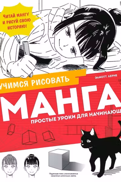 Манга. Простые уроки для начинающих, Лерне Э.