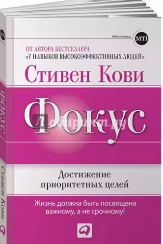 Фокус. Достижение приоритетных целей