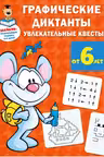Графические диктанты: увлекательные квесты