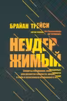 Неудержимый: Секреты мотивации необходимые для развития смелости