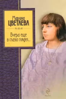 Вчера еще в глаза глядел. Цветаева