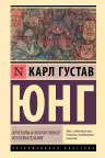 Архетипы и коллективное бессознательное. Юнг