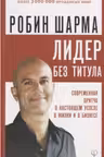 Лидер без титула. Современная притча о настоящем успехе в жизни и в бизнесе