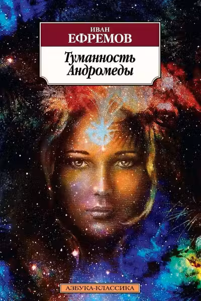 Туманность Андромеды. Ефремов