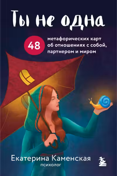 Ты не одна. 48 метафорических карт об отношениях с собой партнером и миром