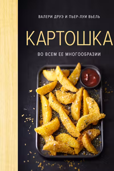 Картошка во всем ее многообразии (хюгге-формат)