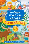 Времена года. Найди, покажи, наклей
